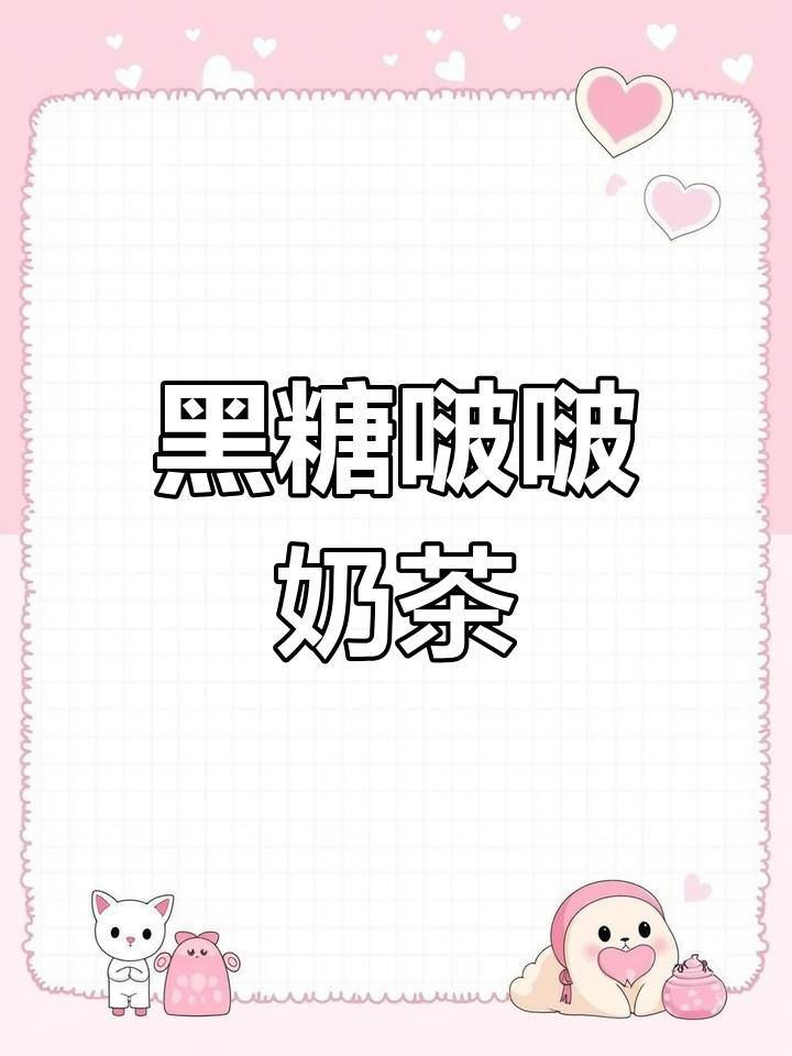 黑糖珍珠牛乳茶,软糯口感让人停不下来