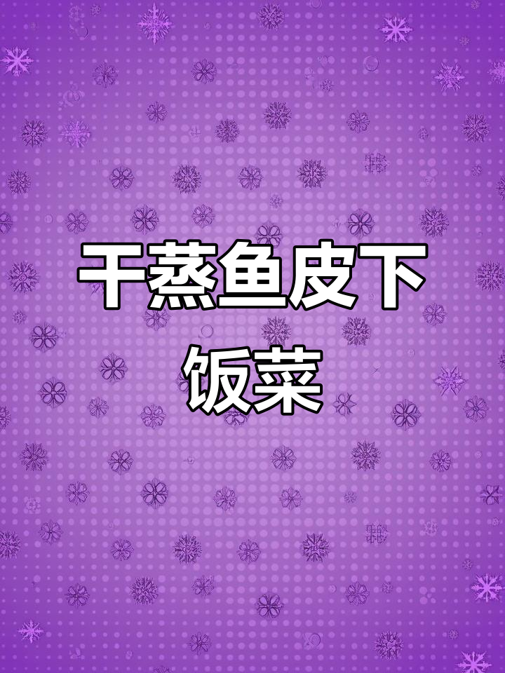 干蒸鱼皮,香气扑鼻,米饭必备下饭神器