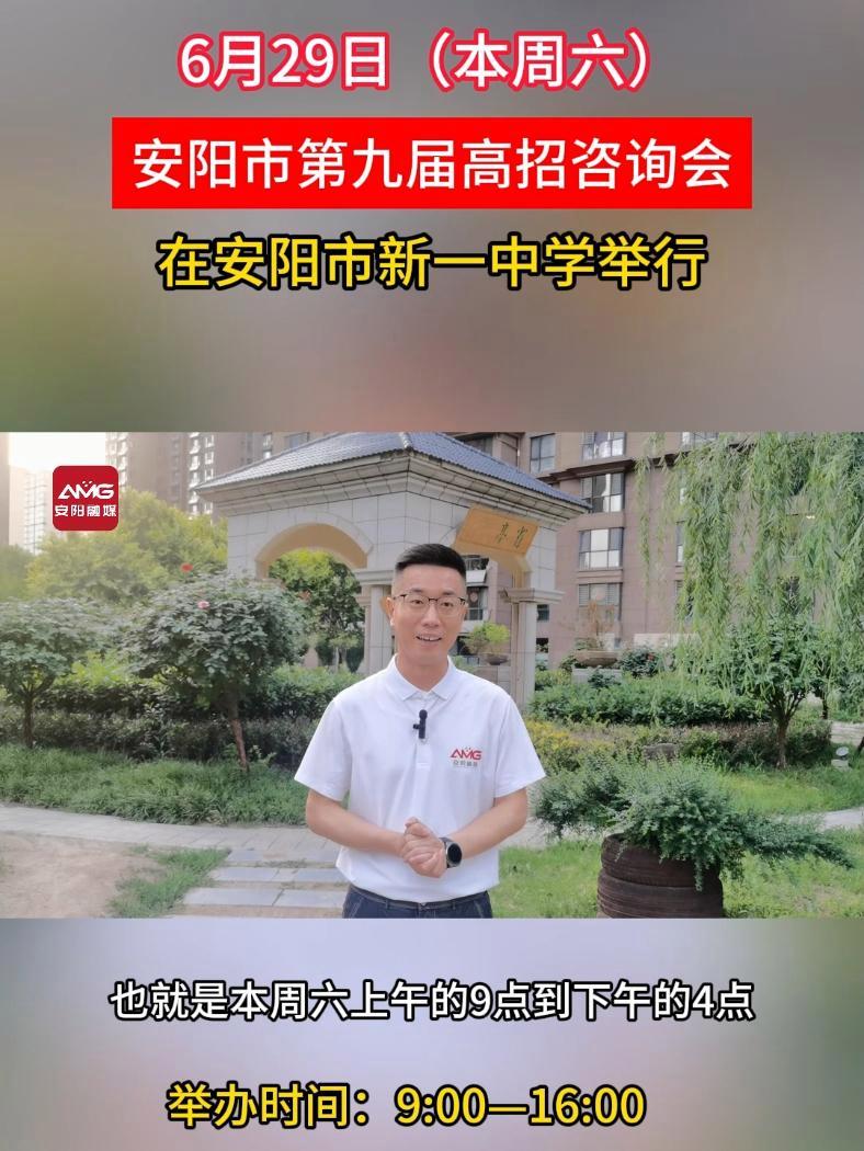 6月29日安阳市第九届高招咨询会在安阳市新一中学举行 安阳 高招(安阳融媒编辑:李腾飞)