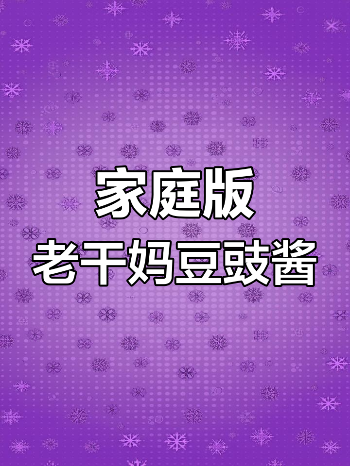 自制老干妈豆豉酱,简单步骤教你做下饭神器
