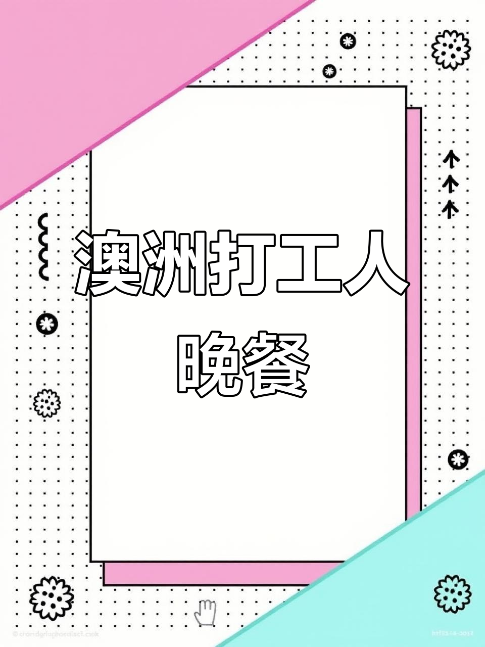 澳洲打工晚餐大揭秘:鱼、豆腐和辣椒的完美搭配