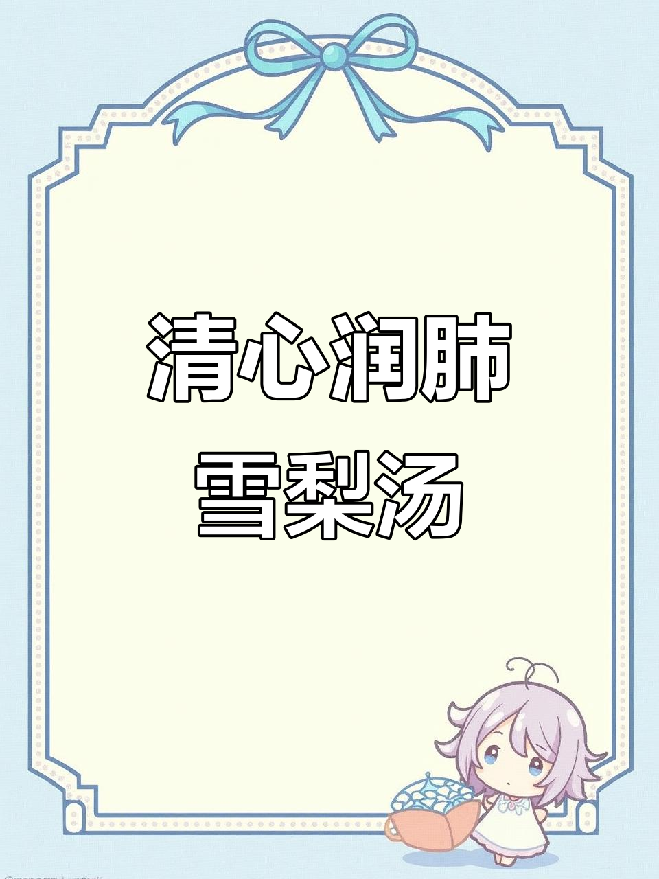 雪梨瘦肉汤，止咳化痰又润肺