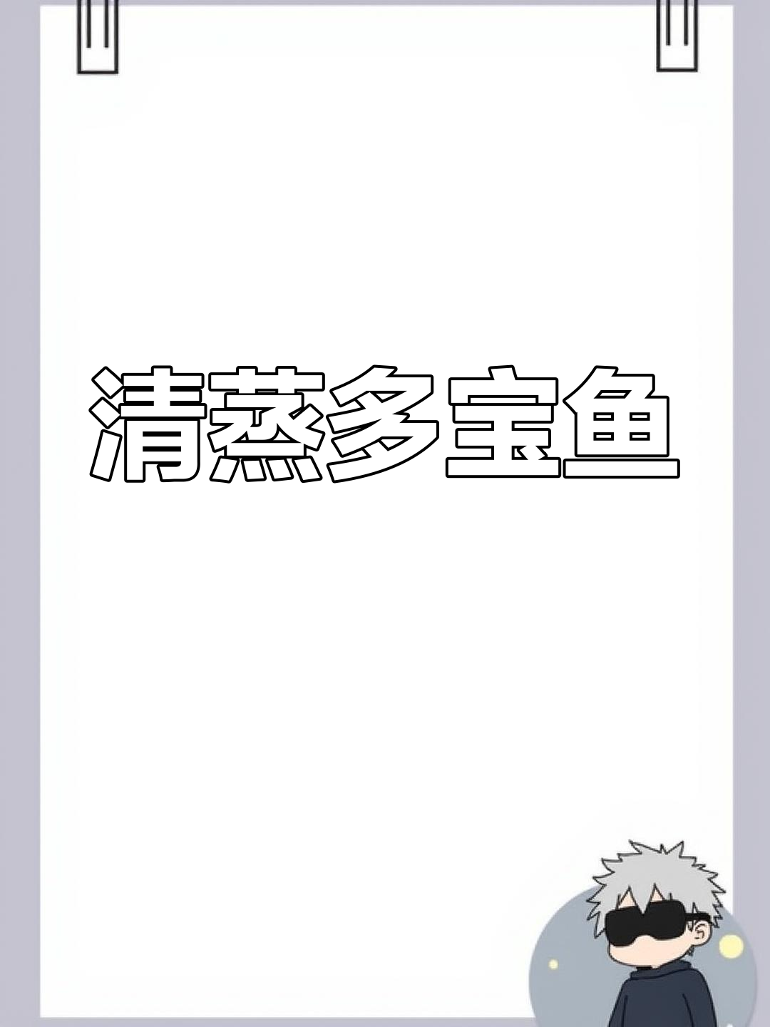 清蒸多宝鱼,鲜嫩又营养的绝佳做法