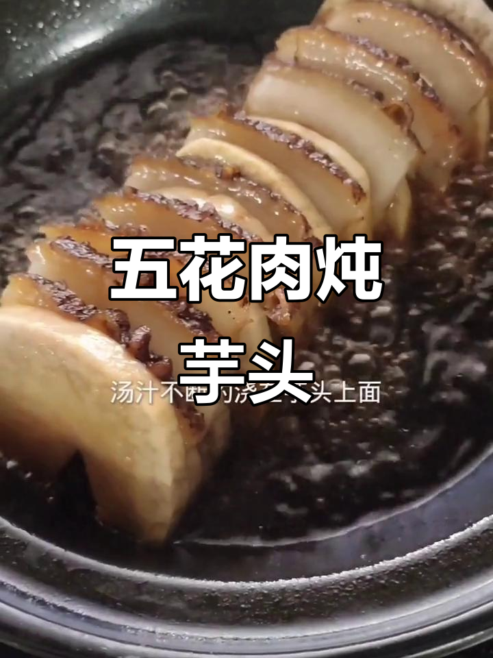 芋头烧五花肉,简单又美味,老婆最爱这道菜