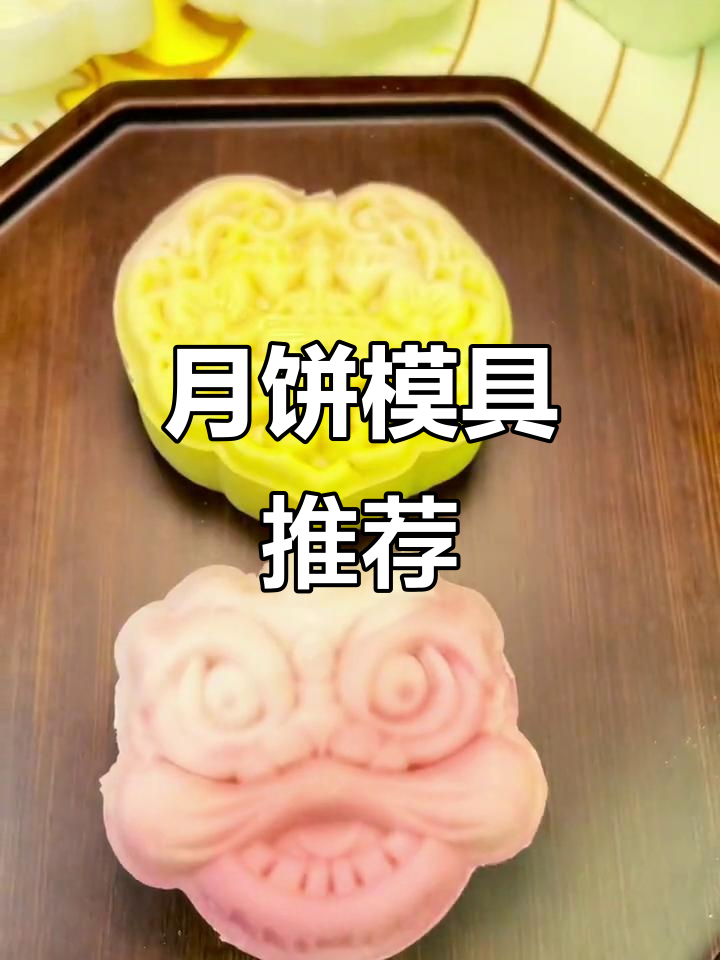 自用送礼皆宜,冰皮月饼模具,精致又实用
