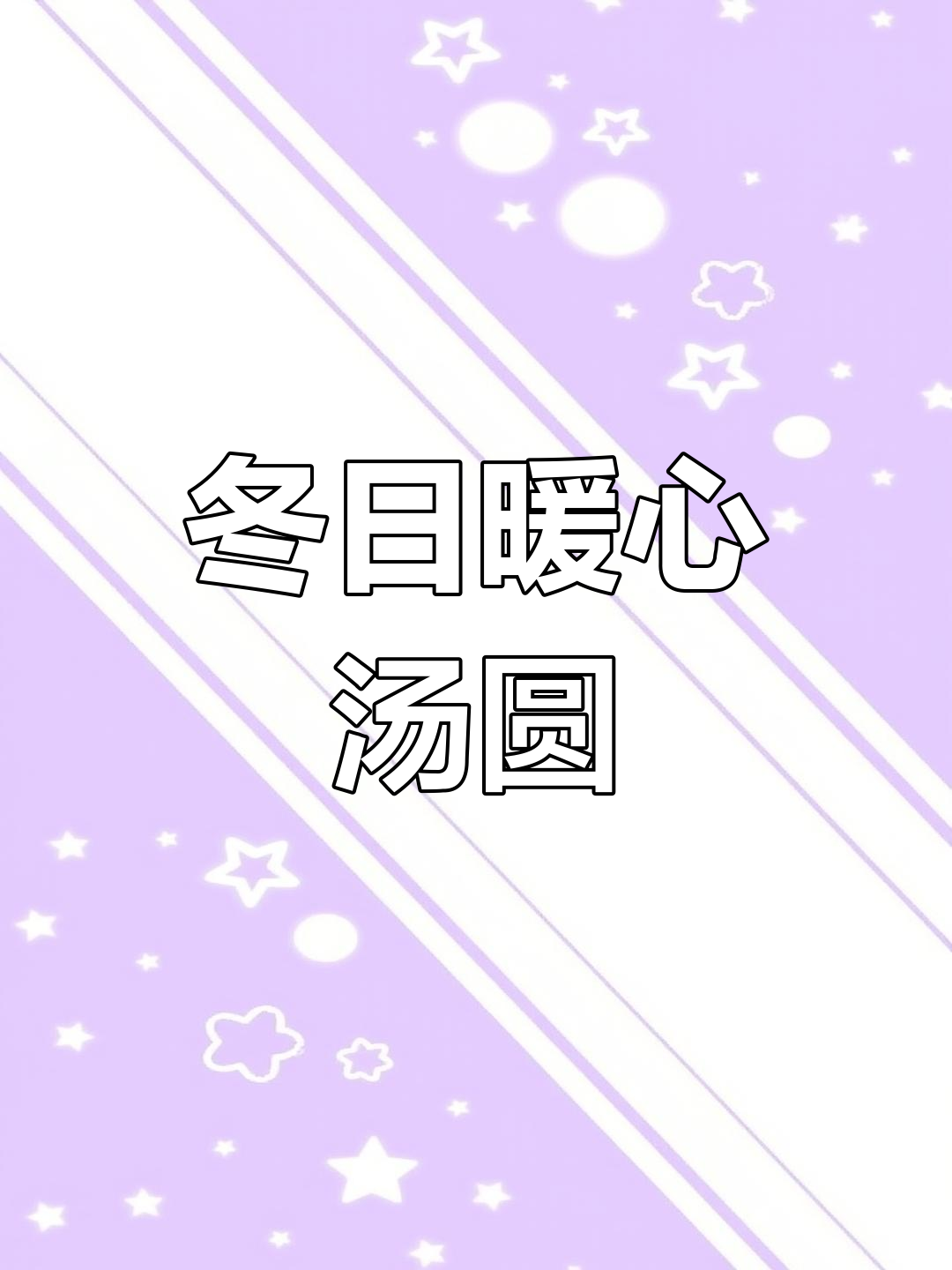 冬至夜,肉汤圆与红豆沙的完美搭配,温暖你的心