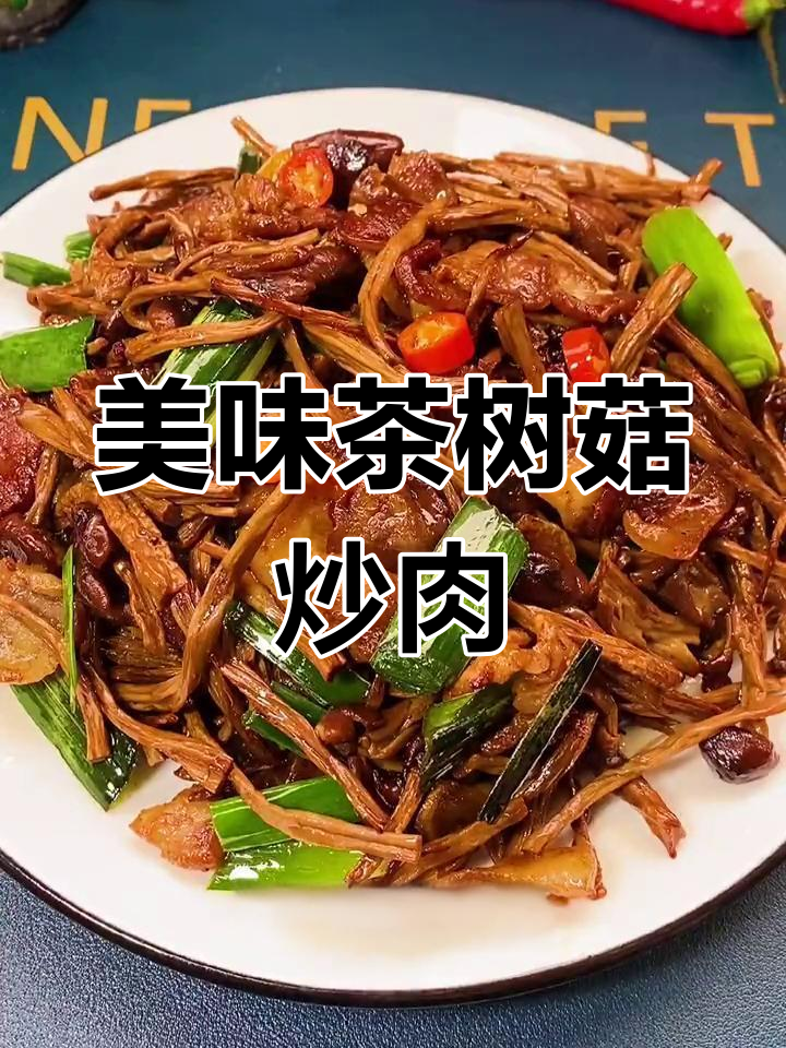 茶树菇炒肉,蒜苗增香秘诀大揭秘