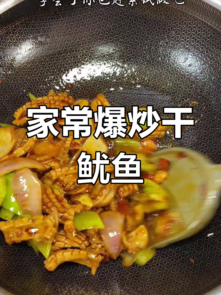 香辣爆炒干鱿鱼,家常做法轻松学
