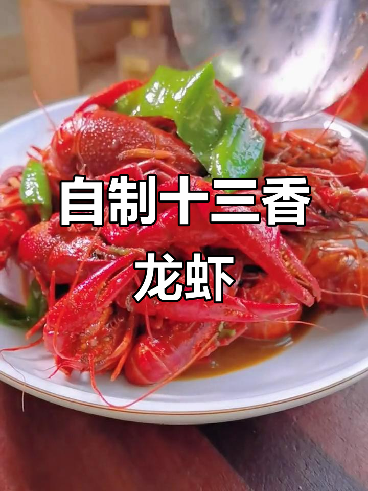 十三香小龙虾,夏日必备美味,轻松在家做