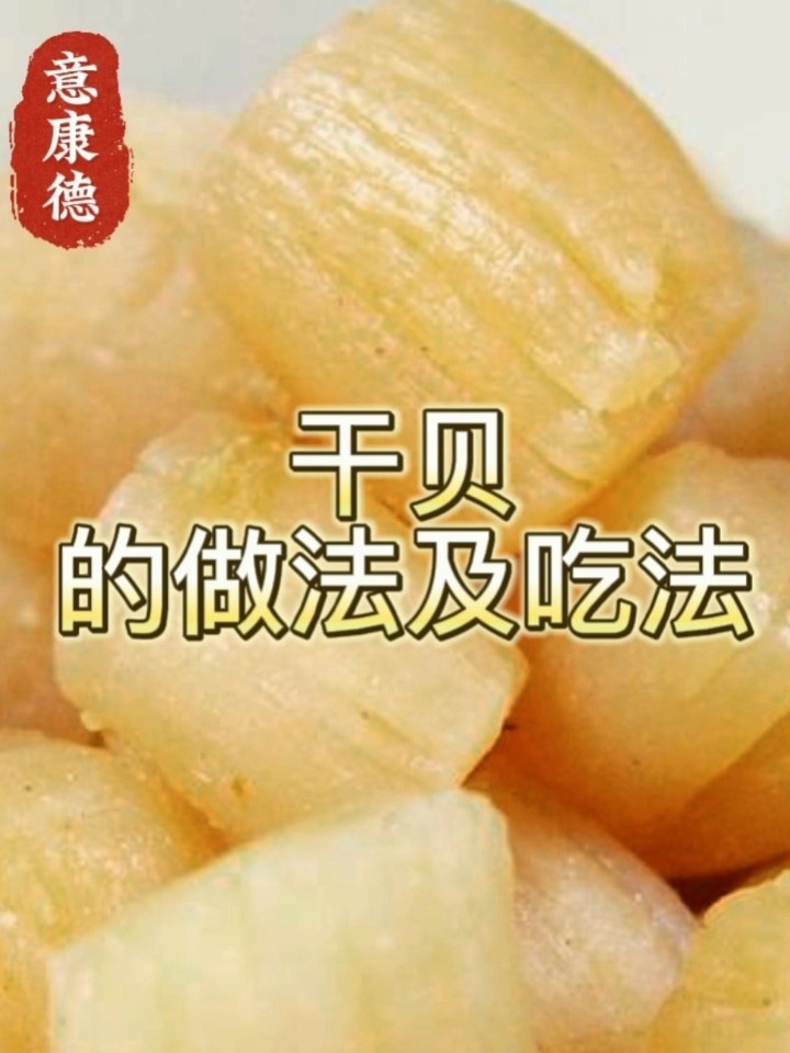 干贝瑶柱的吃法与做法?