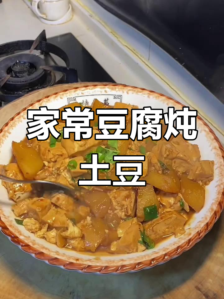 土豆豆腐炖出家常美味,米饭拌着吃更香