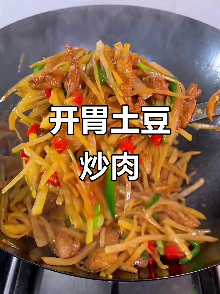 家里有小孩?试试这道酸辣土豆丝炒肉,绝对让你胃口大开!