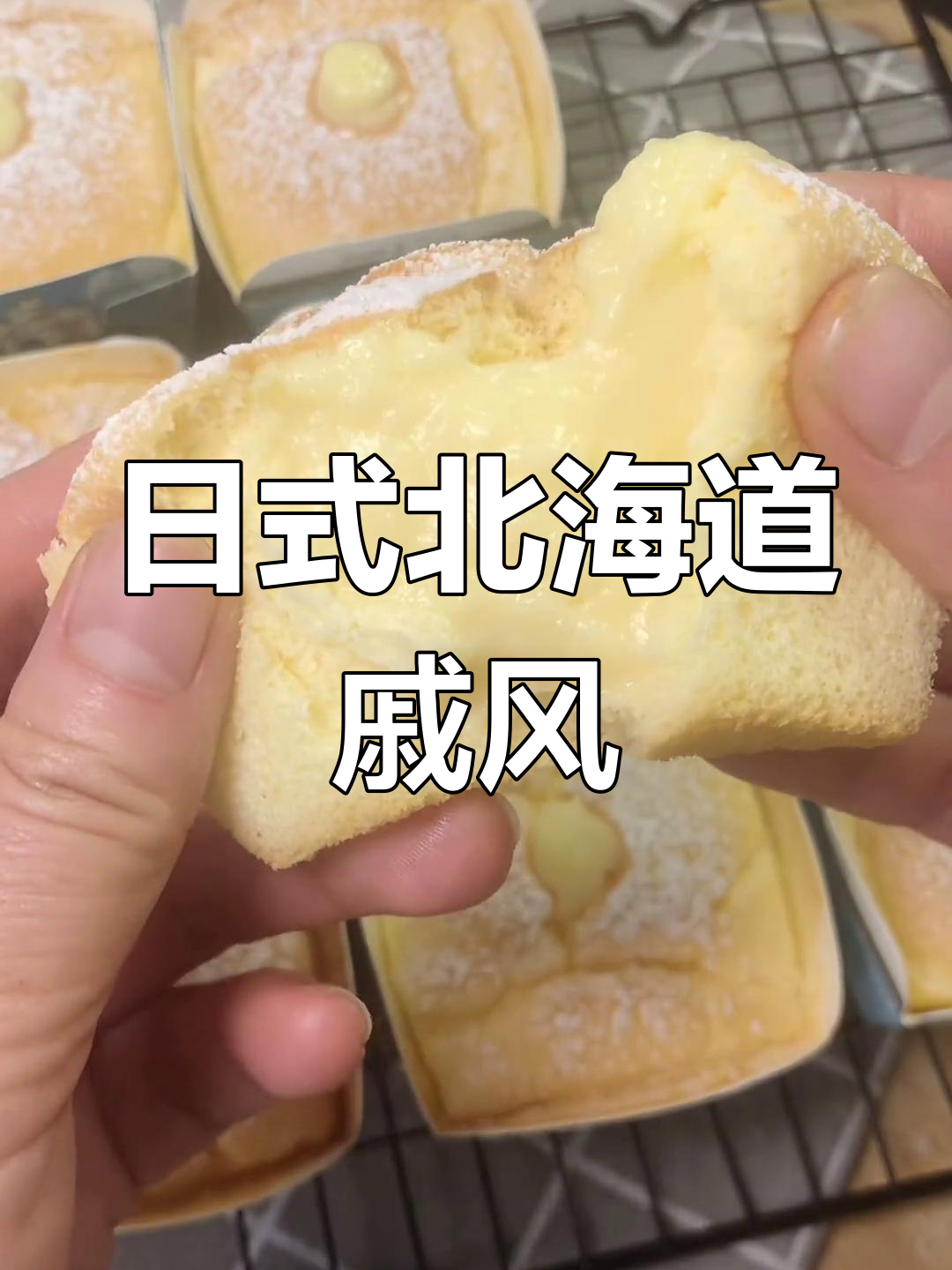 北海道戚风蛋糕,爆浆口感让人停不下来