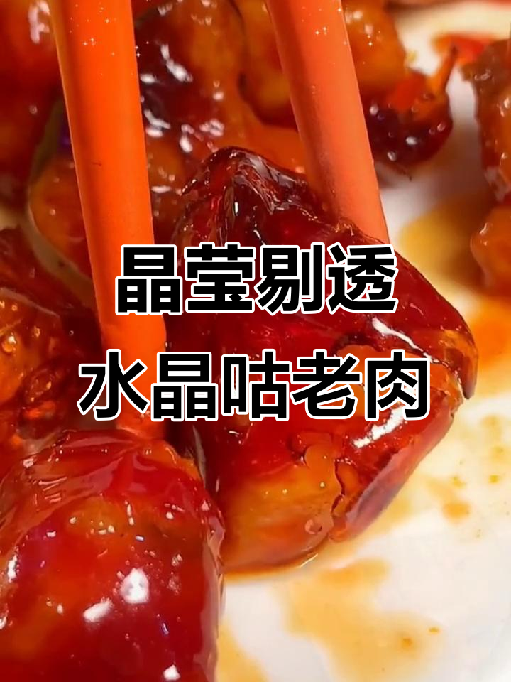 水晶咕咾肉，外酥里嫩的完美口感！