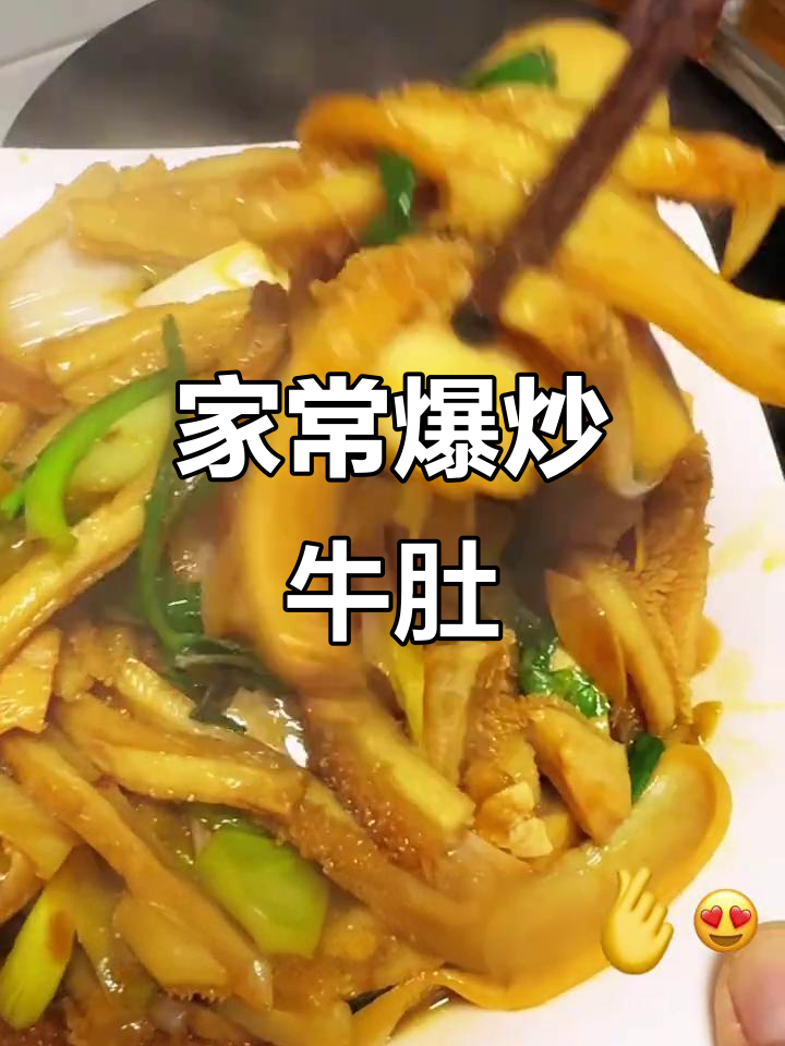 爆炒牛肚,媳妇儿子都吃不够!家常做法大揭秘