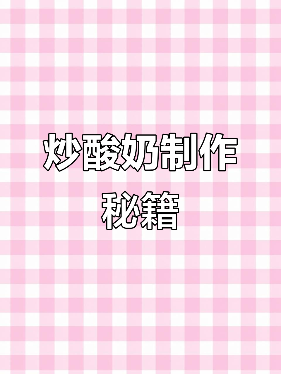 教你轻松做厚切炒酸奶,30秒掌握!