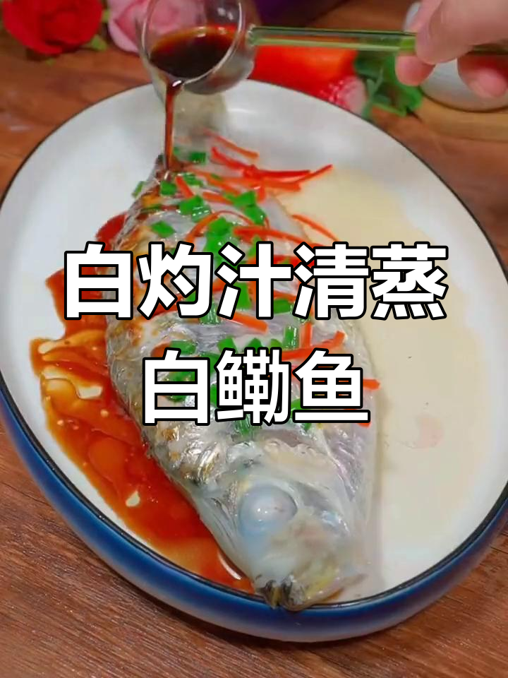 清蒸白鳓鱼,鲜美无比的独特做法