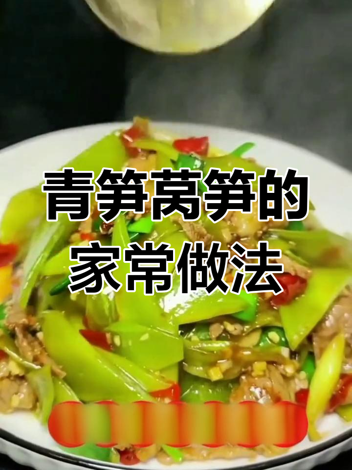 青笋莴笋12种家常做法,脆嫩美味必试
