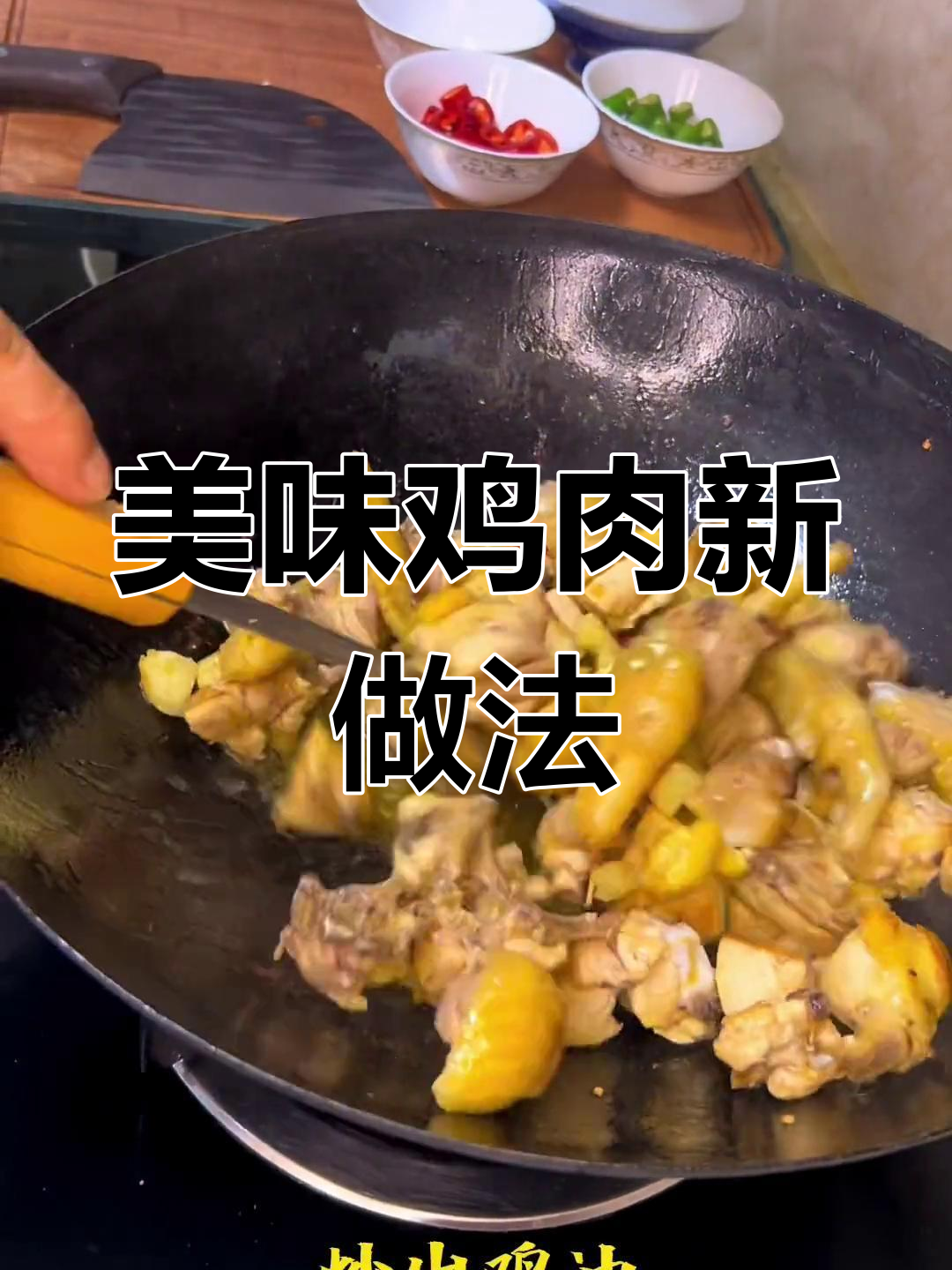 鸡肉这样做,鲜美十足,拌饭吃更是绝配!