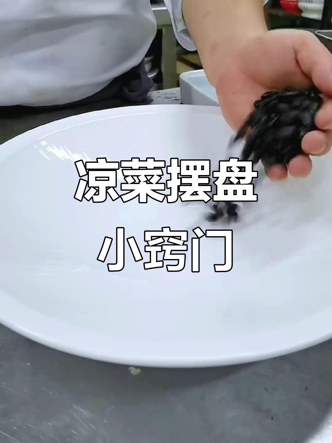 凉菜摆盘技巧大揭秘,轻松做出完美装饰