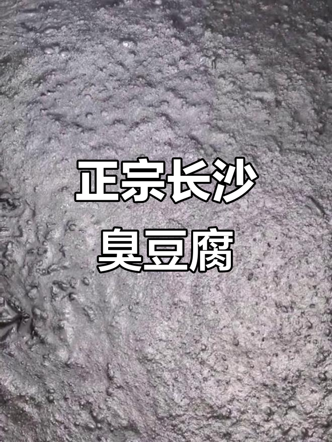 长沙臭豆腐的独特制作工艺,百年传承的美味秘诀