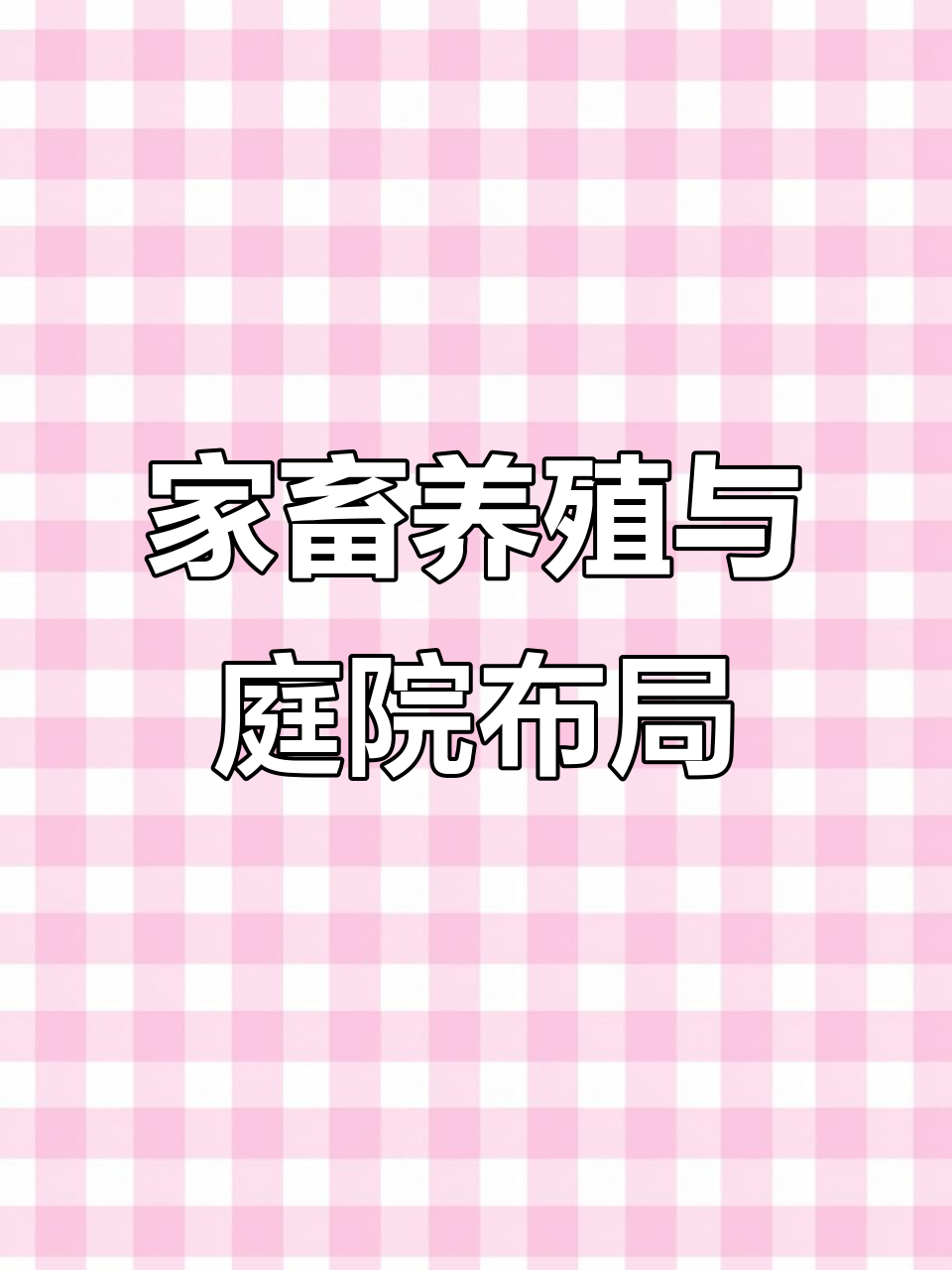 老家院子里的鸡鸭鹅鹿,生活和谐又有趣