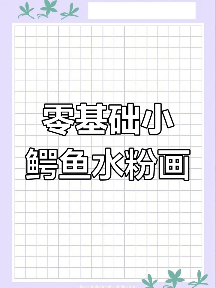 小鳄鱼洗澡水粉画,零基础宝宝也能轻松画出可爱作品