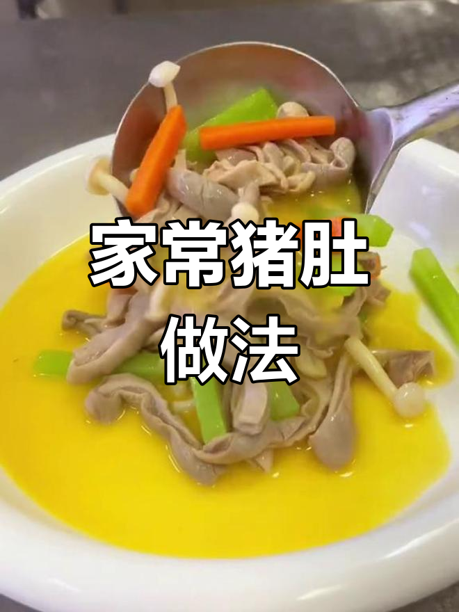 微酸微辣猪肚做法,家常美味又下饭