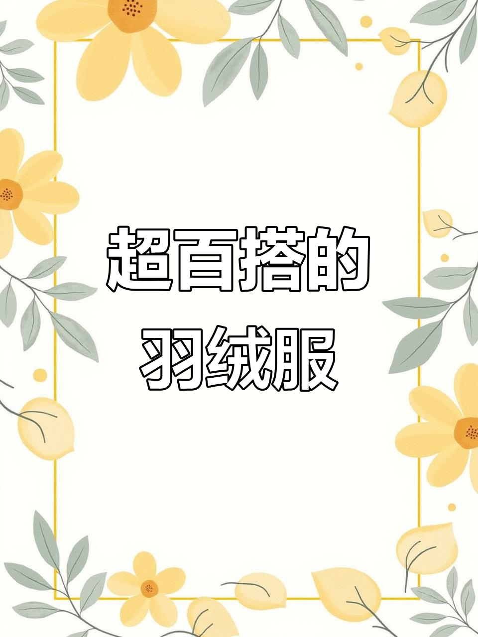 冬季必备！这款九零白鹅绒羽绒服搭配任何内搭都好看