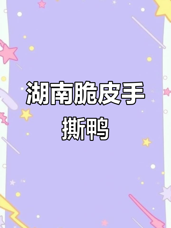 湖南特产脆皮手撕鸭,麻辣鲜香,轻松回购!