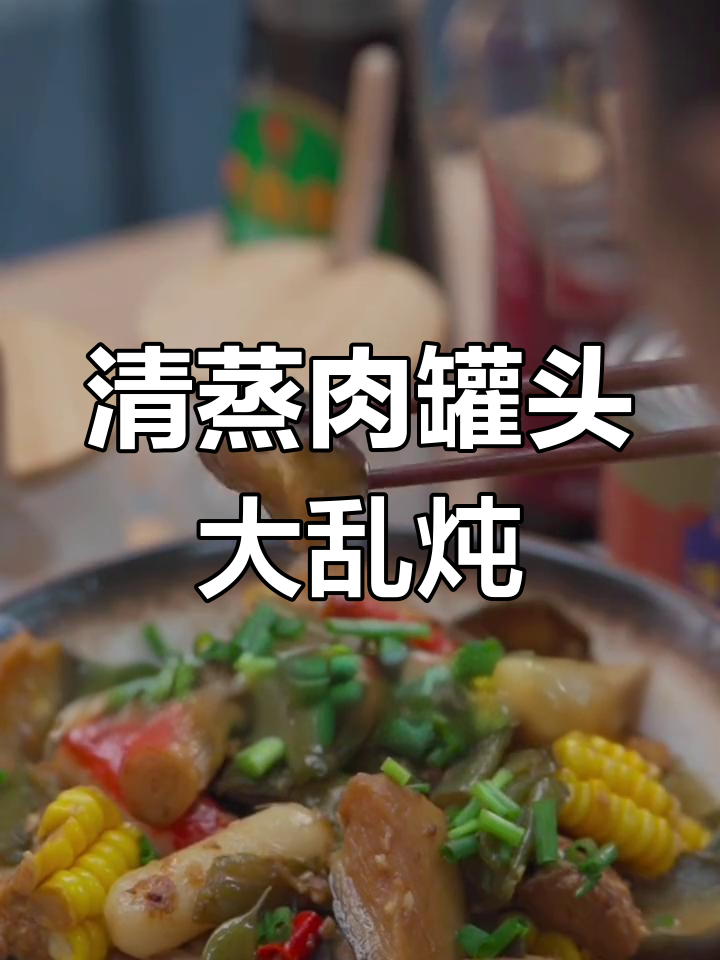 懒人必备!东北大乱炖,清蒸肉罐头做法全攻略