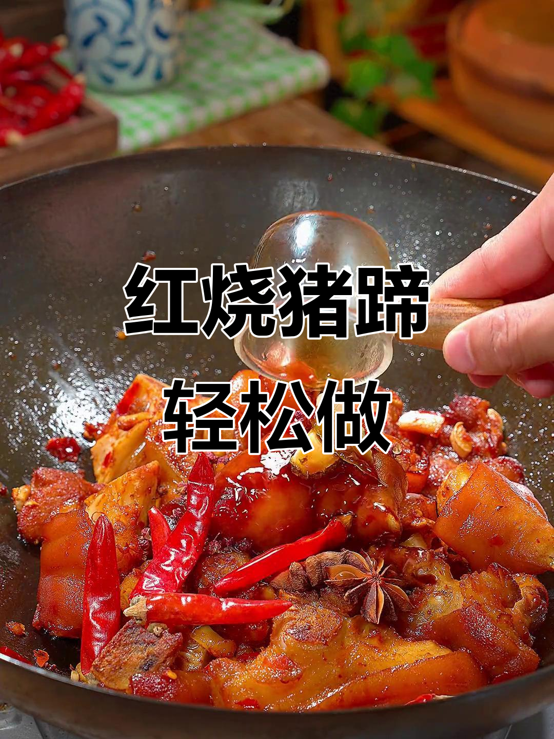 四川红烧猪蹄,软烂脱骨又入味,做法超简单