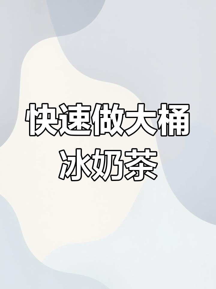 大桶冰奶茶制作全攻略,轻松搞定夏日清凉饮品