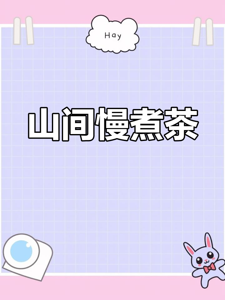 半山深处,岁月悠然