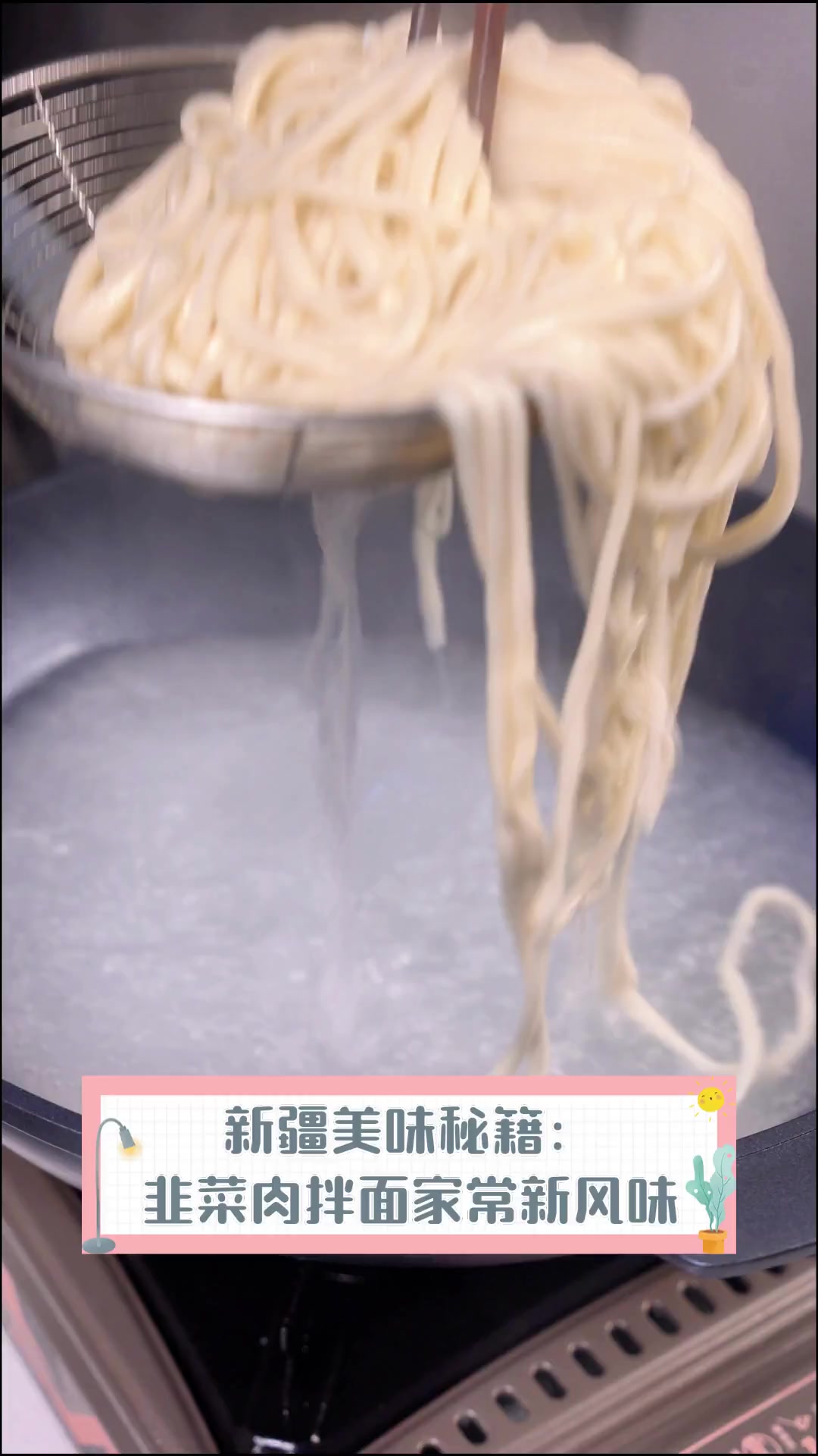 新疆美味秘籍:韭菜肉拌面家常新风味