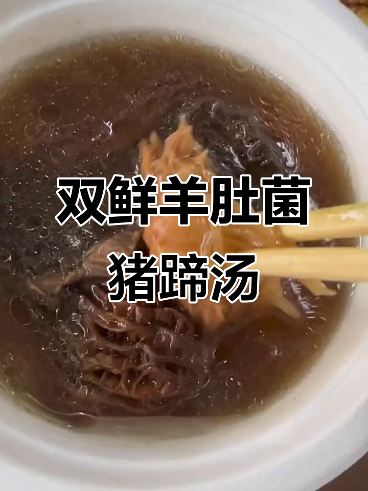 羊肚菌与猴头菇搭配,猪蹄汤鲜美又滋补