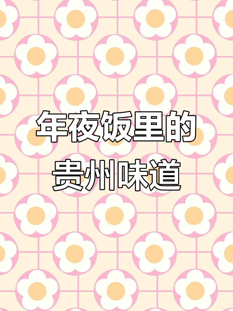 贵州年夜饭必备:辣子鸡与糍粑辣椒的完美搭配