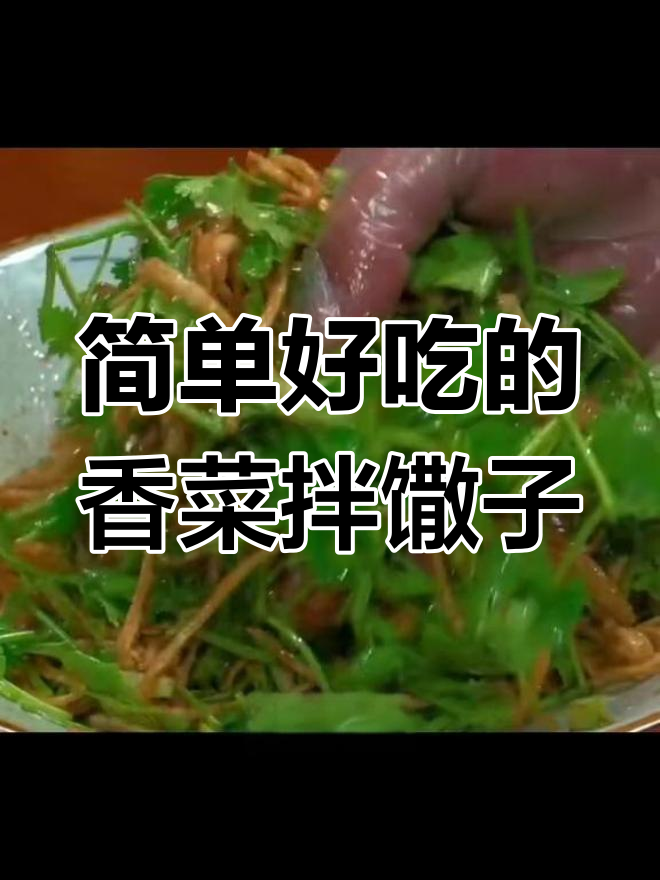 香菜拌馓子,徐州经典美味做法