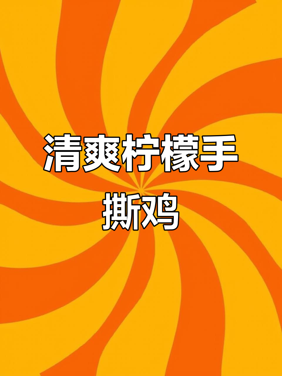 柠檬手撕鸡,酸辣爽口又简单,夏天必备开胃菜