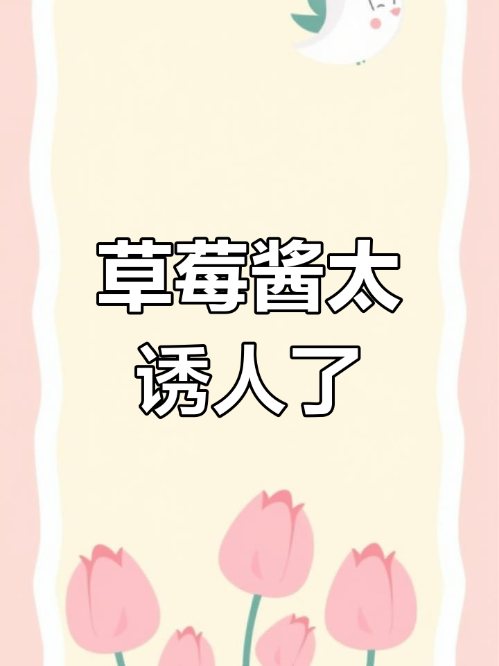 草莓酱的魅力,女生无法抗拒!