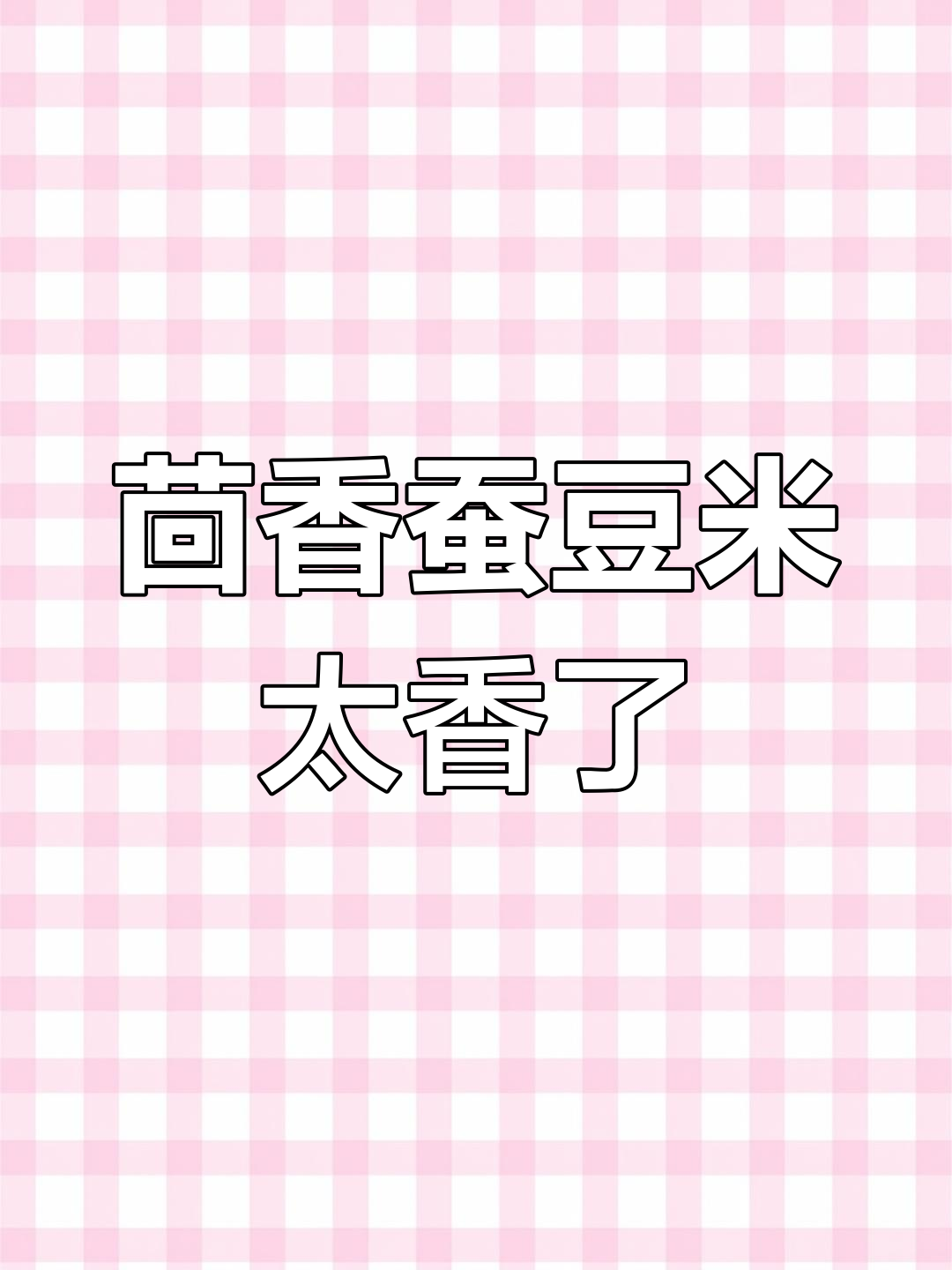 茴香与蚕豆米的完美搭配,香气扑鼻让人无法抗拒