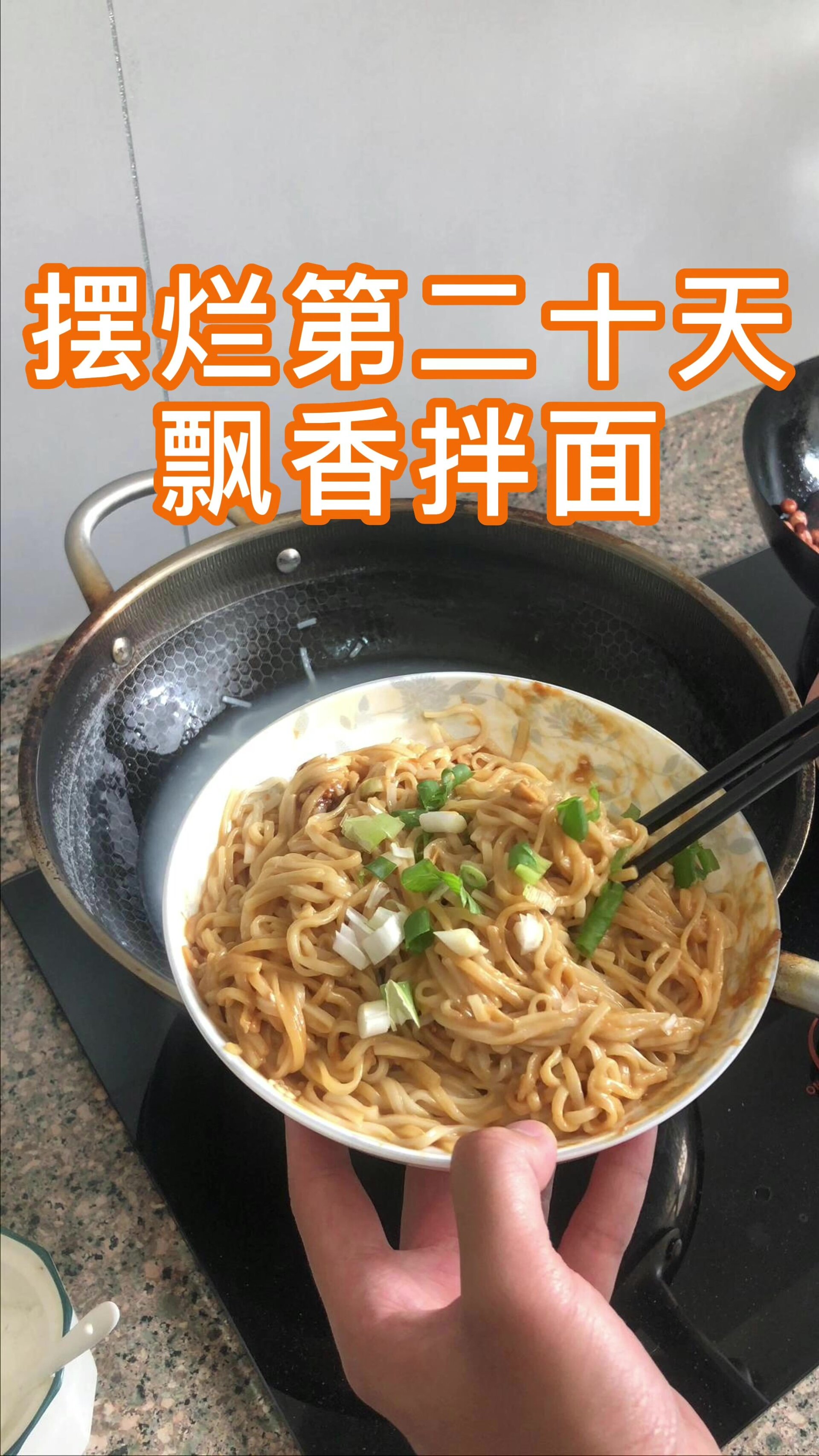 沙县拌面原来这么简单!三分钟在家轻松搞定