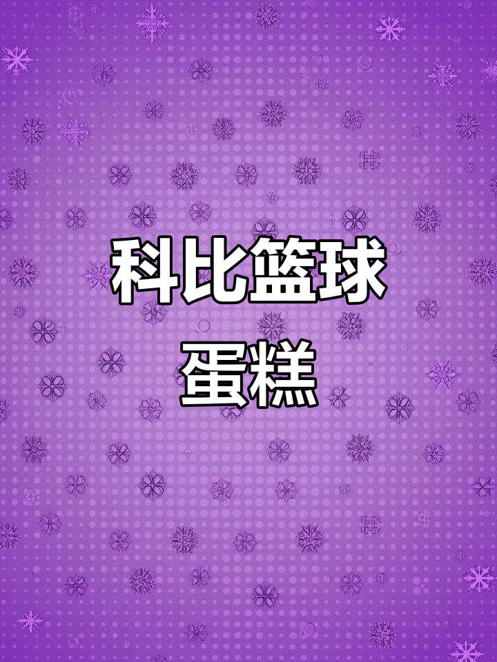 威海篮球蛋糕,六寸138元、八寸158元,科比造型男士最爱