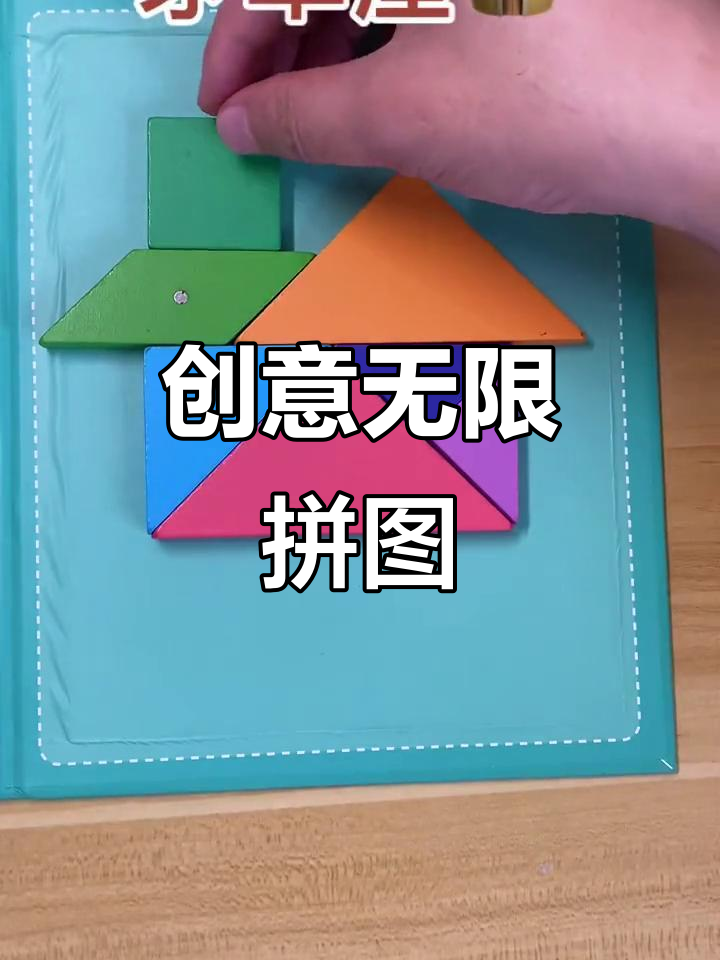 七巧板拼图,千变万化激发孩子创意与想象力