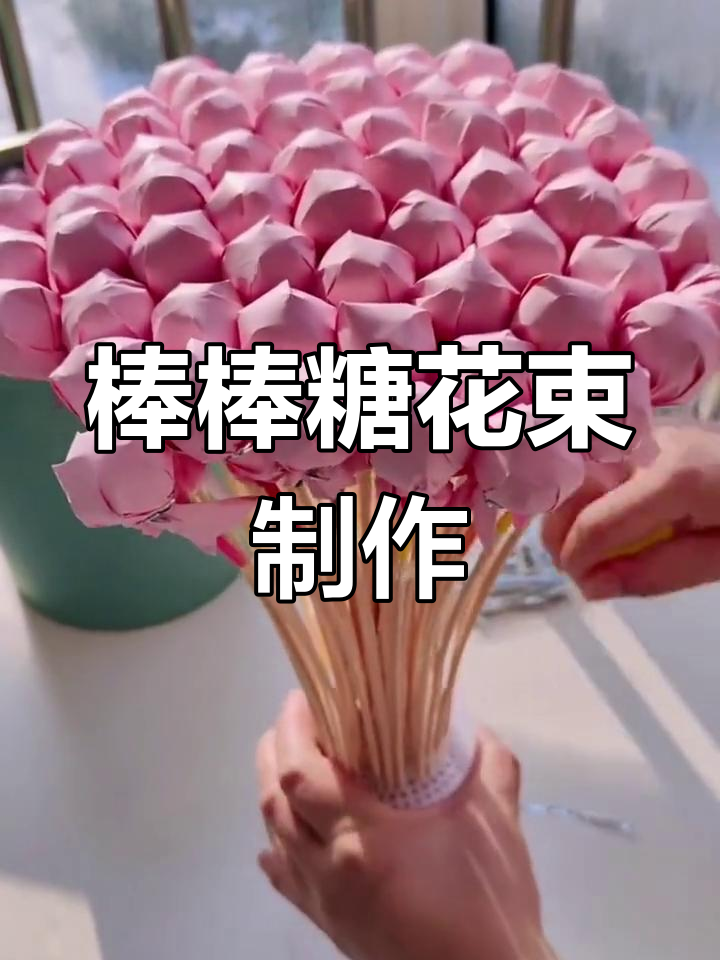 手工棒棒糖花束教程,轻松打造浪漫礼物