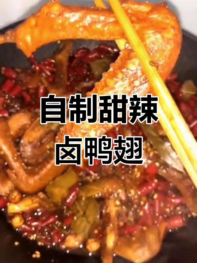 甜辣卤鸭翅,家常做法轻松学