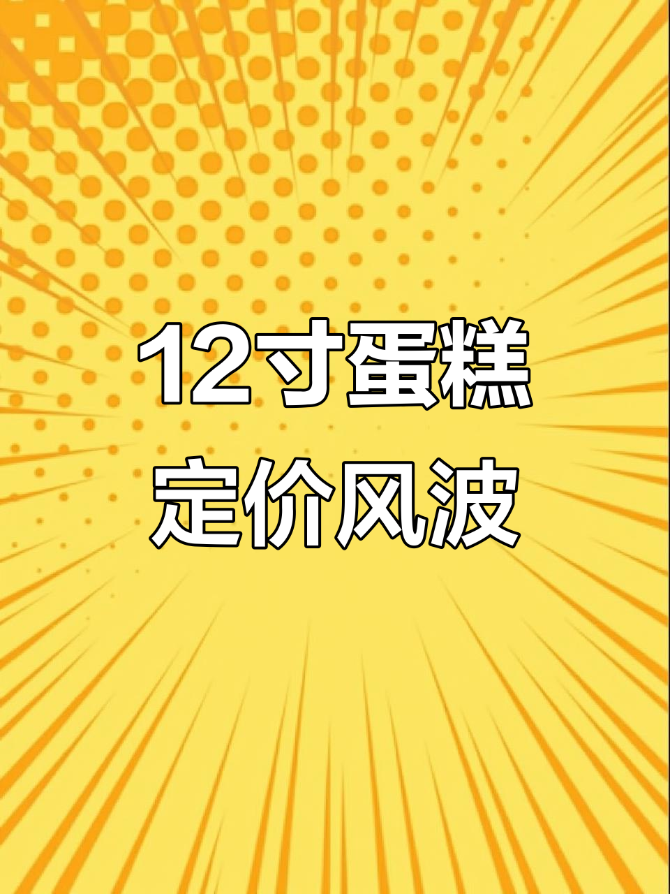顾客质疑12寸蛋糕价格,竟因这些细节翻脸!