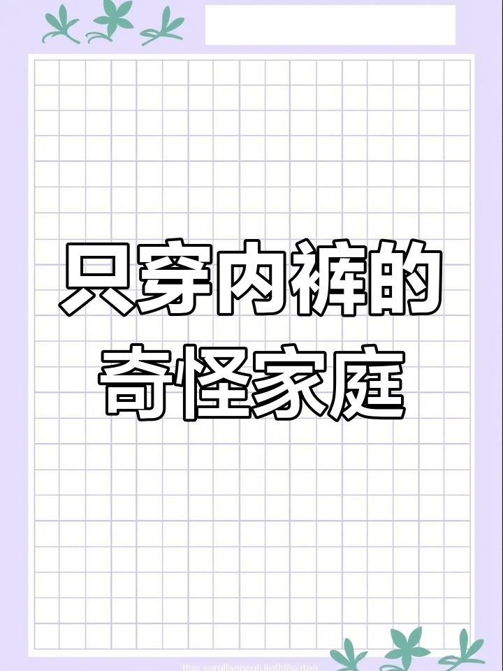 对象家男性只穿内裤,我尴尬至极
