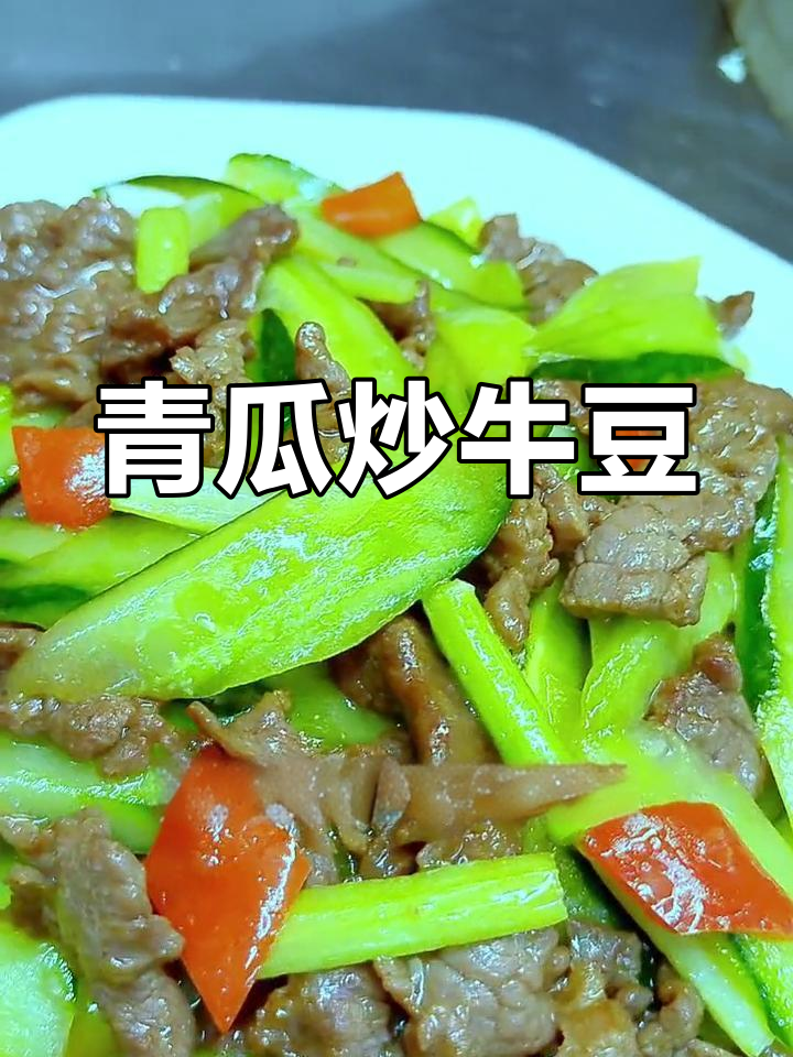 秋季家常青瓜炒牛肉,简单美味