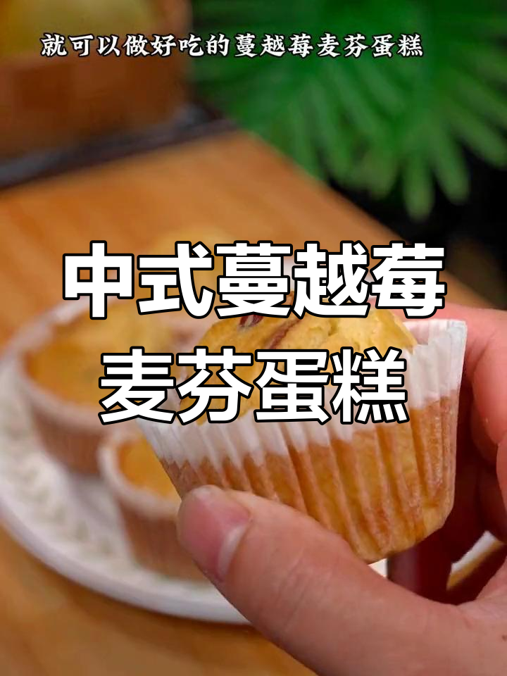 轻松做蔓越莓麦芬蛋糕,松软香甜,宝宝最爱中式甜品